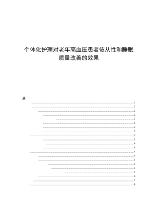 高级护理专业  个体化护理对老年高血压患者依从性和睡眠质量改善的效果