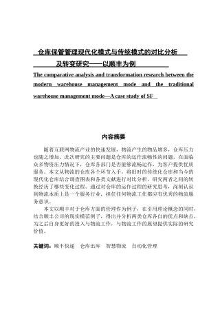 仓库保管管理现代化模式与传统模式的对比分析及转变研究——以顺丰为例