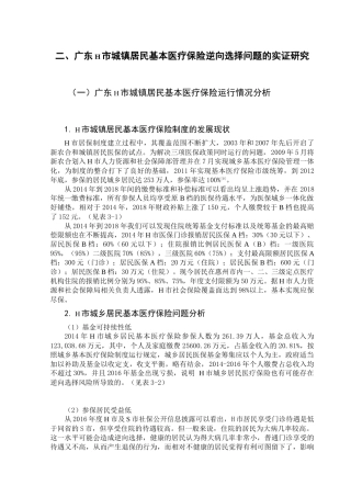 城乡居民医疗保险的逆向选择问题探究  工商管理专业