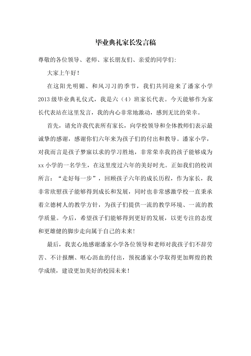 毕业典礼家长发言稿_第1页