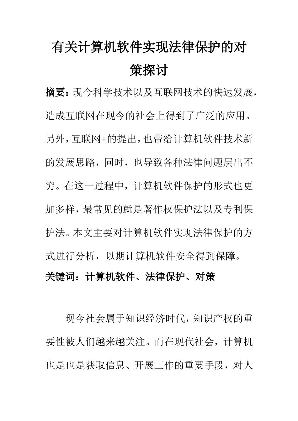 法学专业 有关计算机软件实现法律保护的对策探讨_第1页
