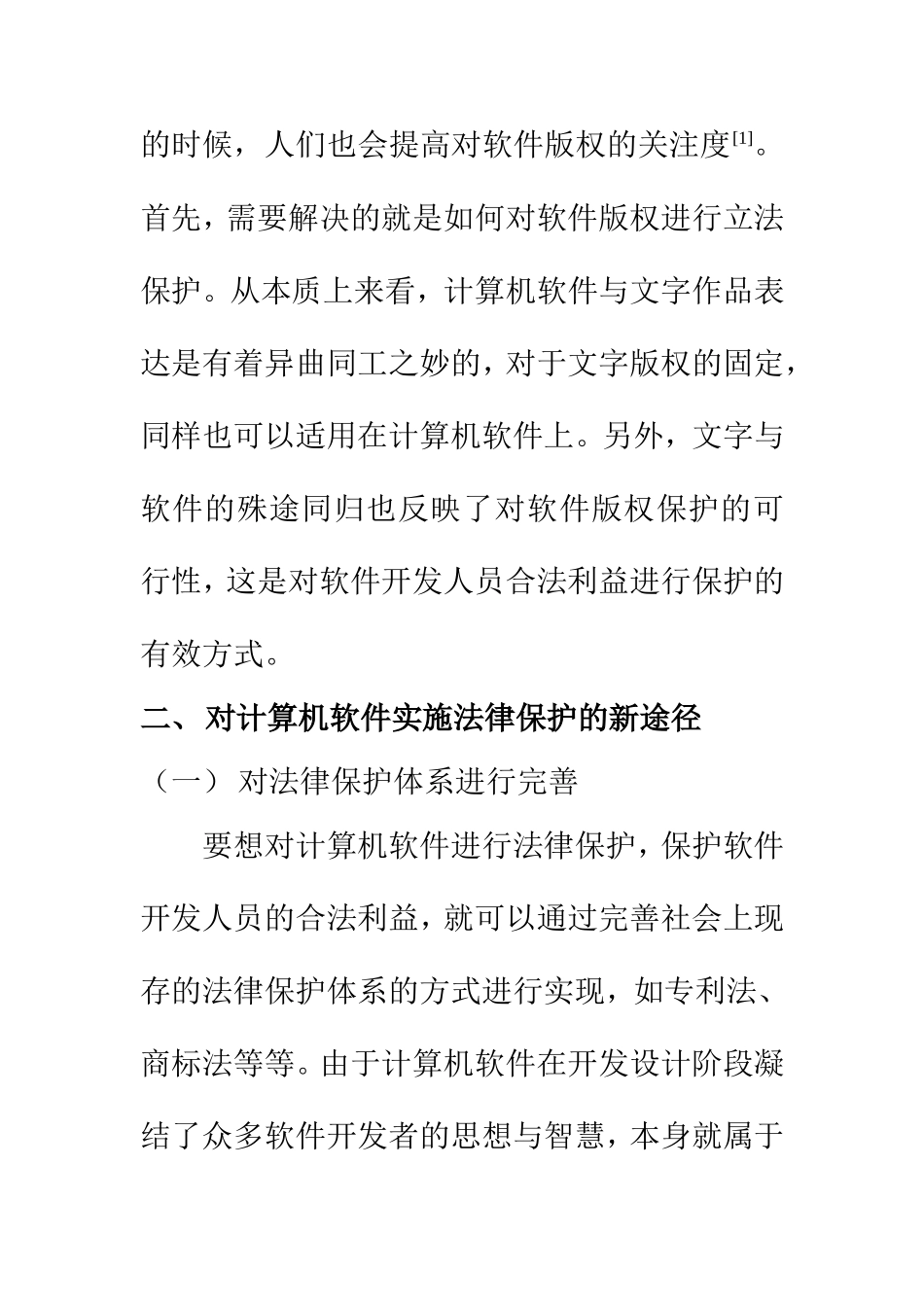 法学专业 有关计算机软件实现法律保护的对策探讨_第3页