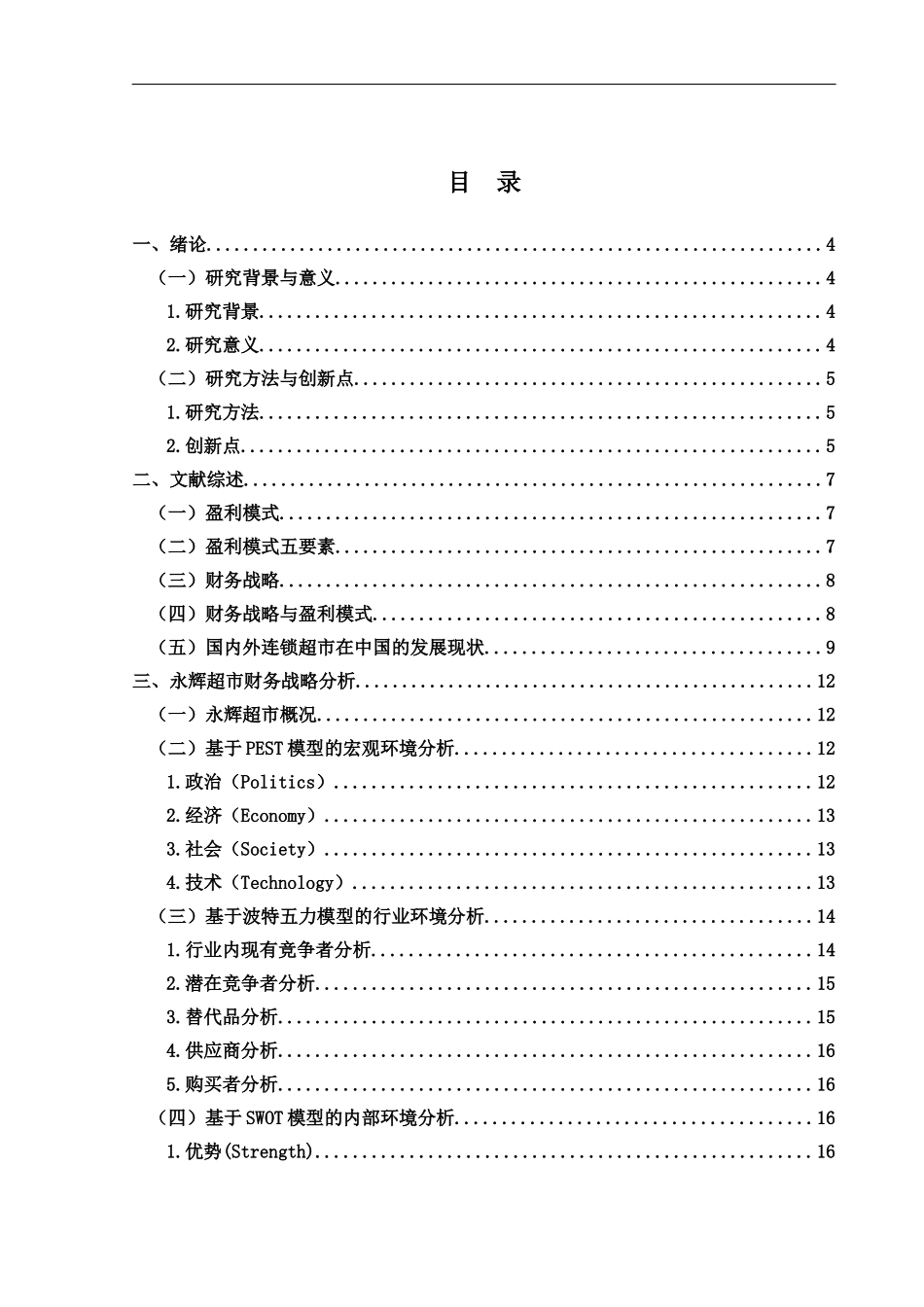 财务管理专业  基于财务战略视角下中国本土连锁超市盈利模式优化对策研究--以永辉超市为例_第3页