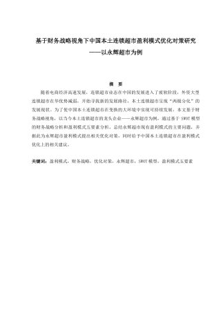 财务管理专业  基于财务战略视角下中国本土连锁超市盈利模式优化对策研究--以永辉超市为例