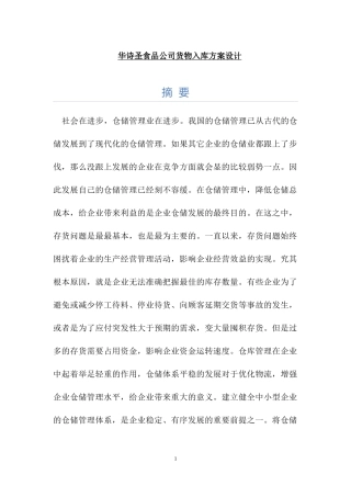 仓库出入库方案优化设计