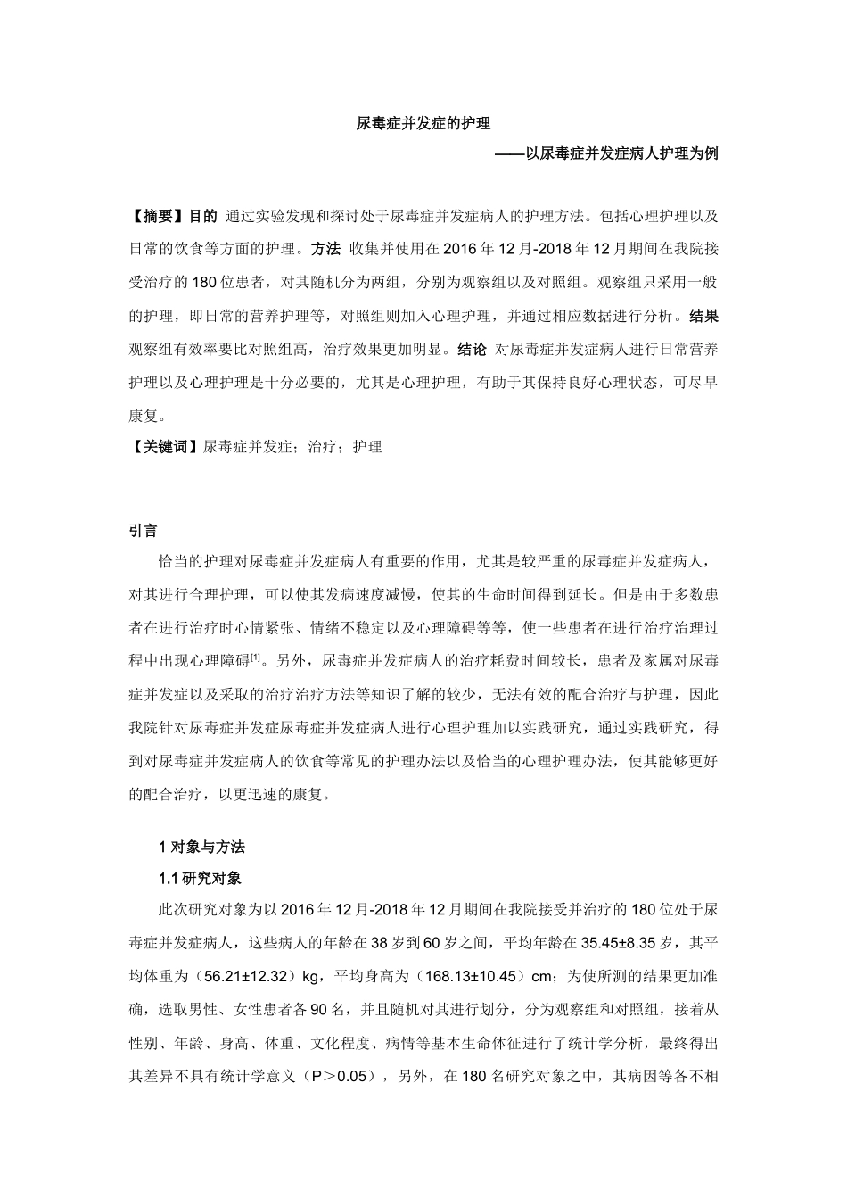高级护理专业  脑病的临床护理研究——以脑梗阻病人护理为例_第1页