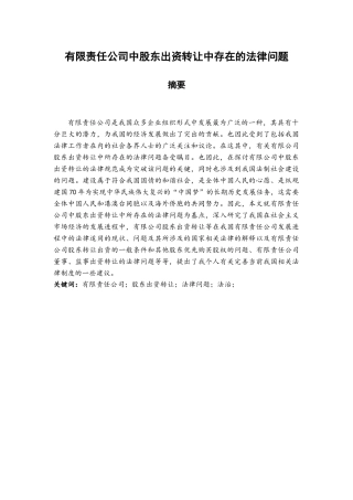 法学专业 有限责任公司中股东出资转让中存在的法律问题