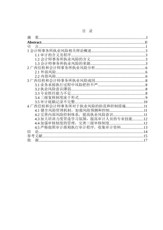 工商管理专业 广西信桂和会计师事务所执业风险的防范与控制研究