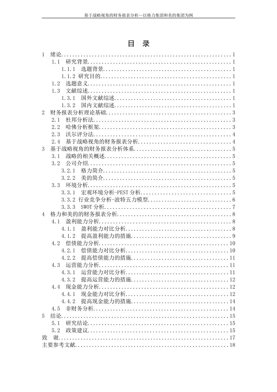 财务管理专业  基于战略视角的财务报表分析—以格力集团和美的集团为例_第3页