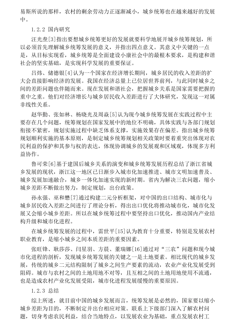 城乡统筹及居民收入的现状研究  公共管理专业_第2页