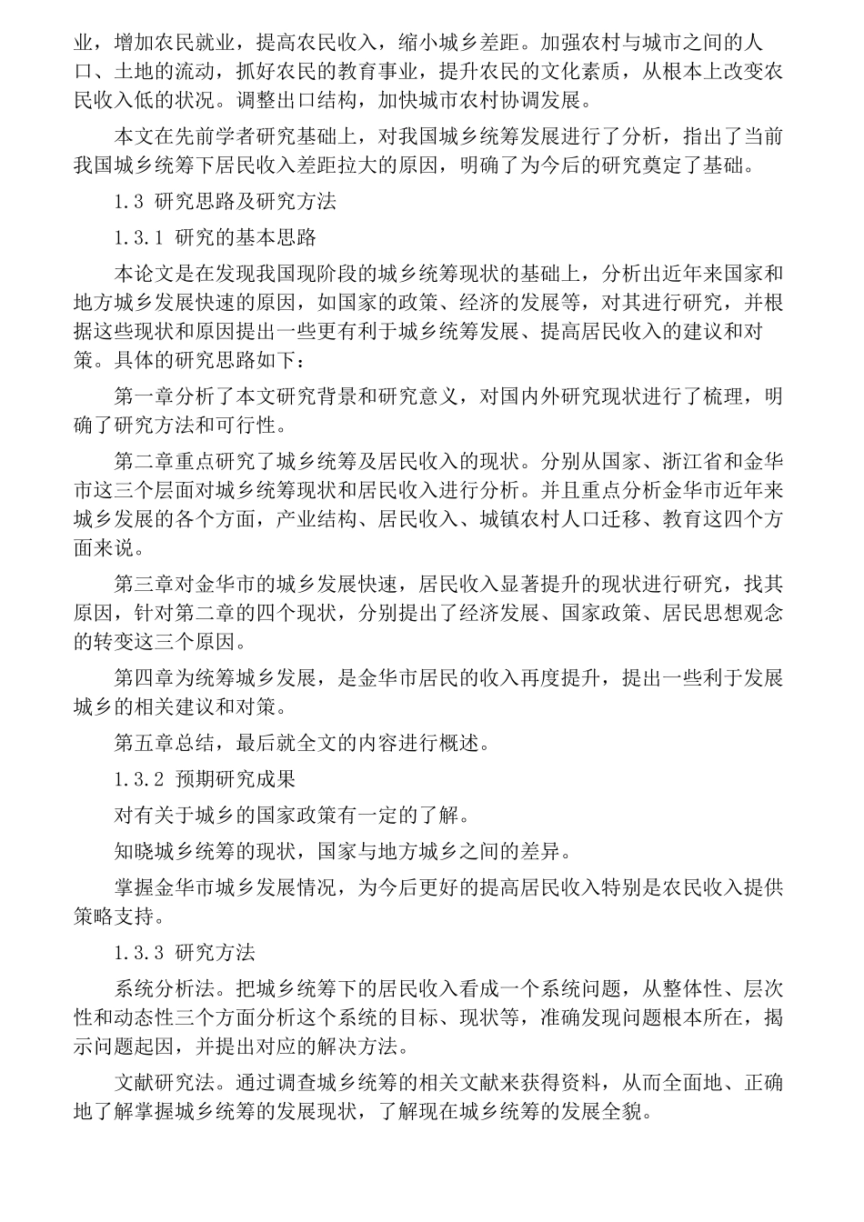 城乡统筹及居民收入的现状研究  公共管理专业_第3页