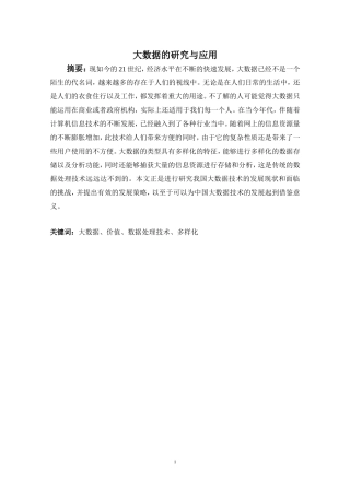 大数据的研究与应用物联网专业论文