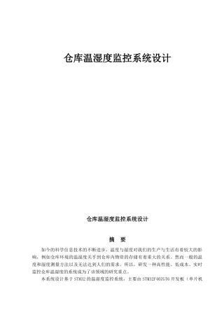 仓库温湿度监控系统设计