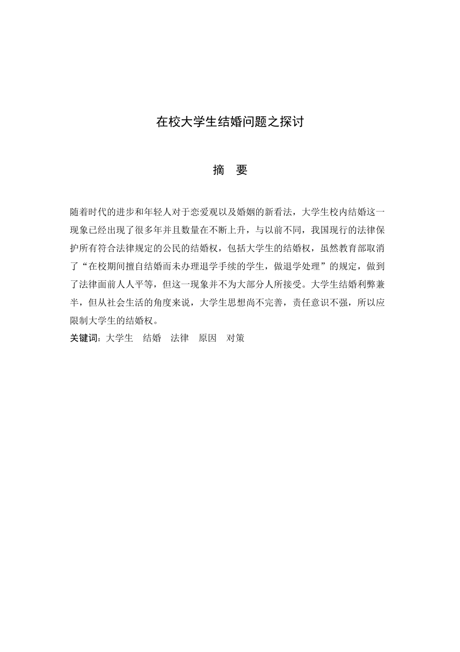 法学专业 在校大学生结婚问题之探讨_第1页
