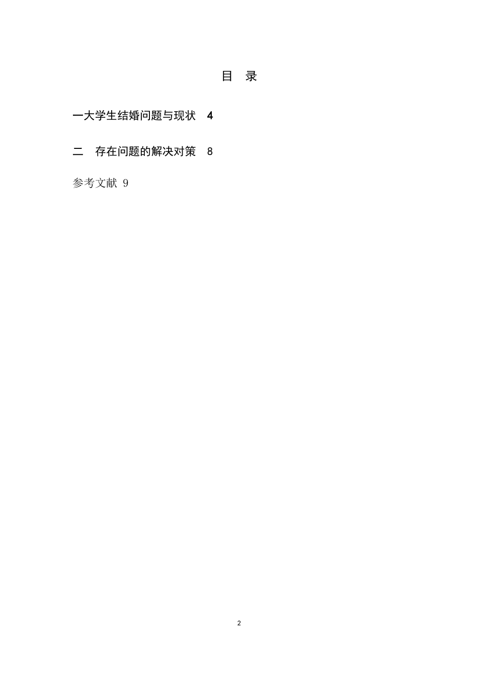 法学专业 在校大学生结婚问题之探讨_第2页