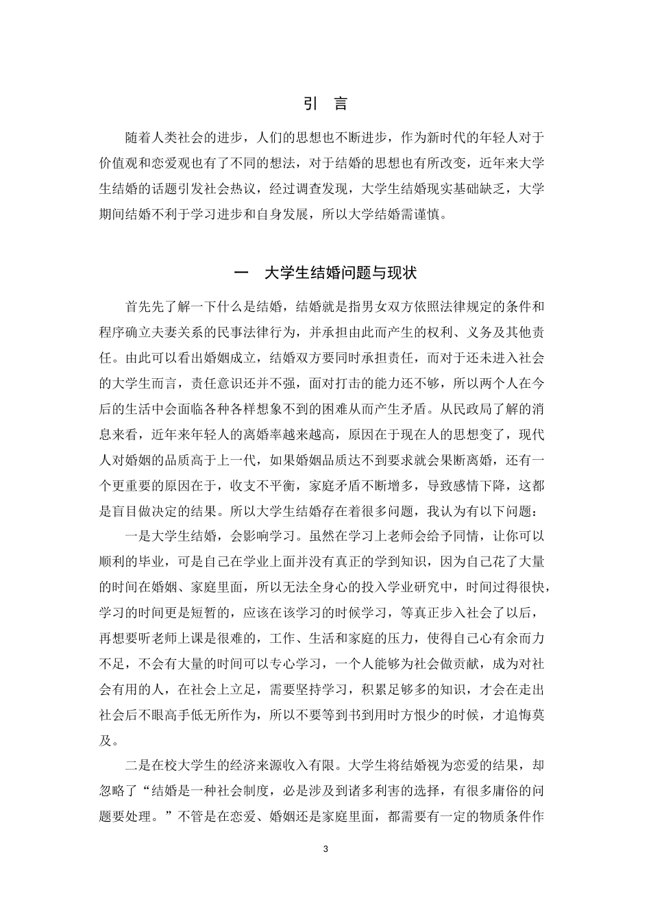 法学专业 在校大学生结婚问题之探讨_第3页