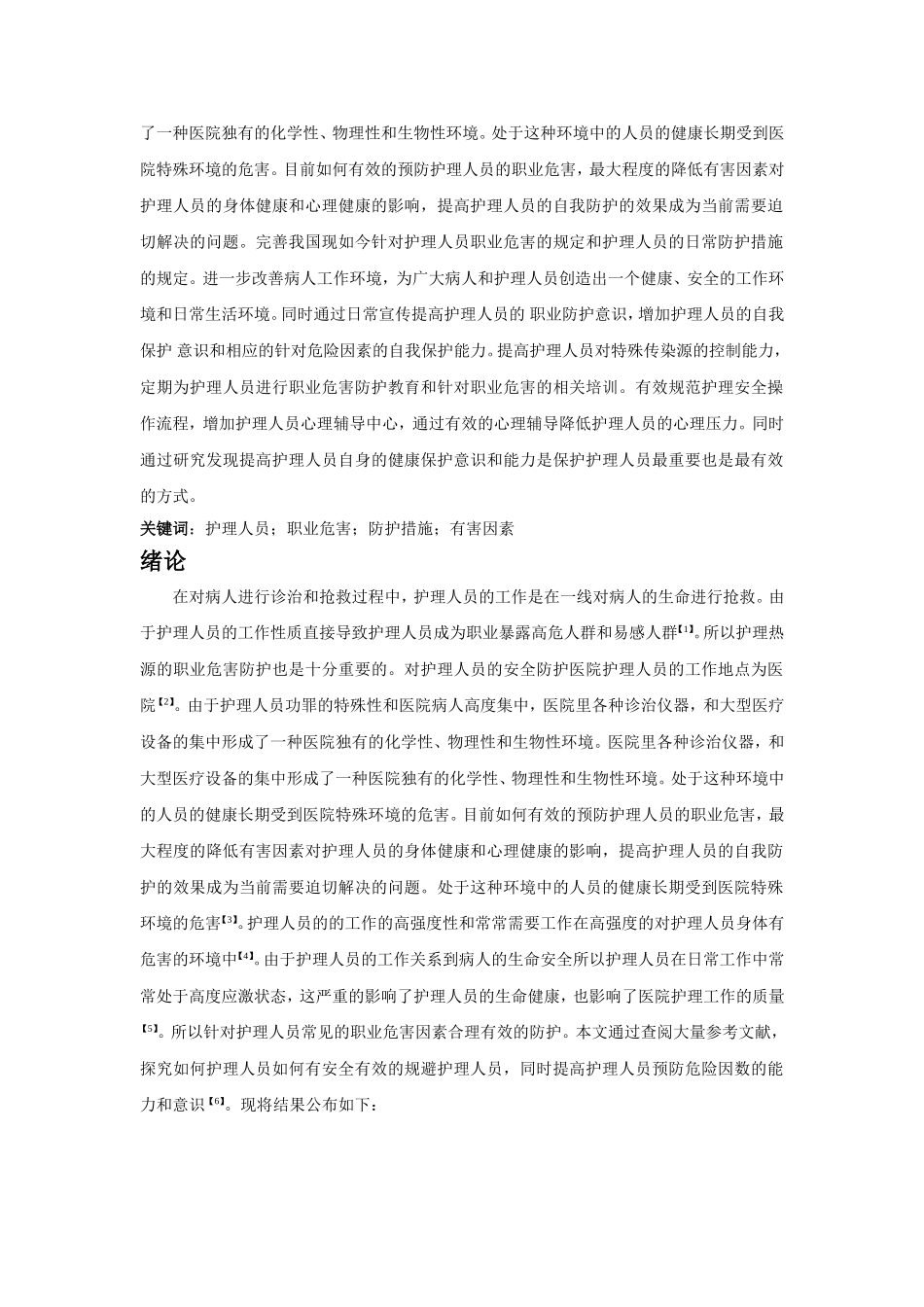 高级护理专业  手术室护士的职业危害与防护_第2页