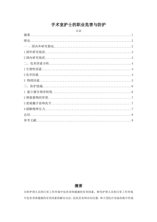 高级护理专业  手术室护士的职业危害与防护