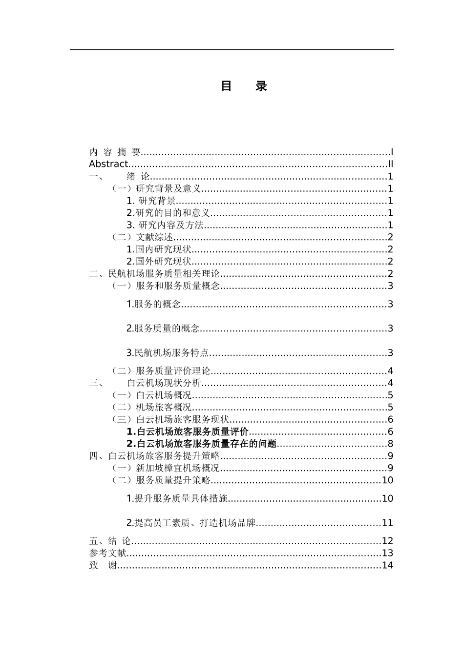 工商管理专业 广州白云机场旅客服务质量提升策略研究_第3页