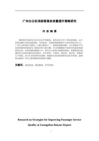 工商管理专业 广州白云机场旅客服务质量提升策略研究