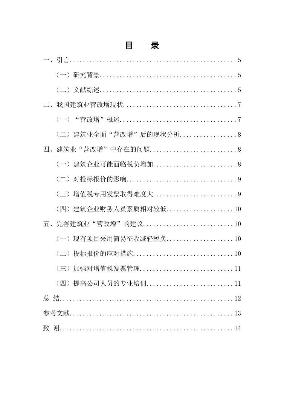 财务管理专业  建筑业营业税改增值税完善探讨_第3页