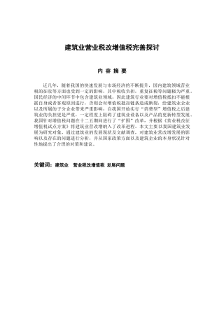 财务管理专业  建筑业营业税改增值税完善探讨