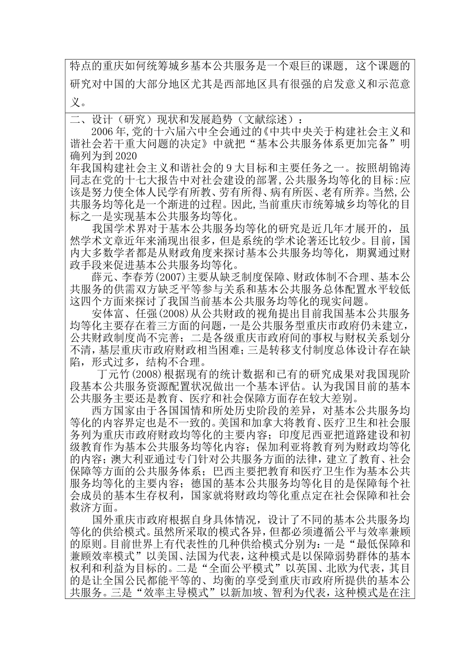 城乡统筹视角下的基本公共服务均等化研究——以重庆市为例开题报告_第2页