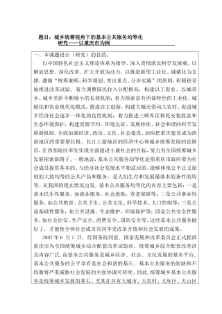 城乡统筹视角下的基本公共服务均等化研究——以重庆市为例开题报告