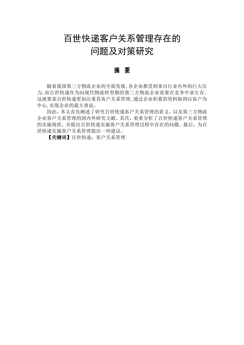 百世快递客户关系管理存在的问题以及对策研究分析  工商管理专业_第1页