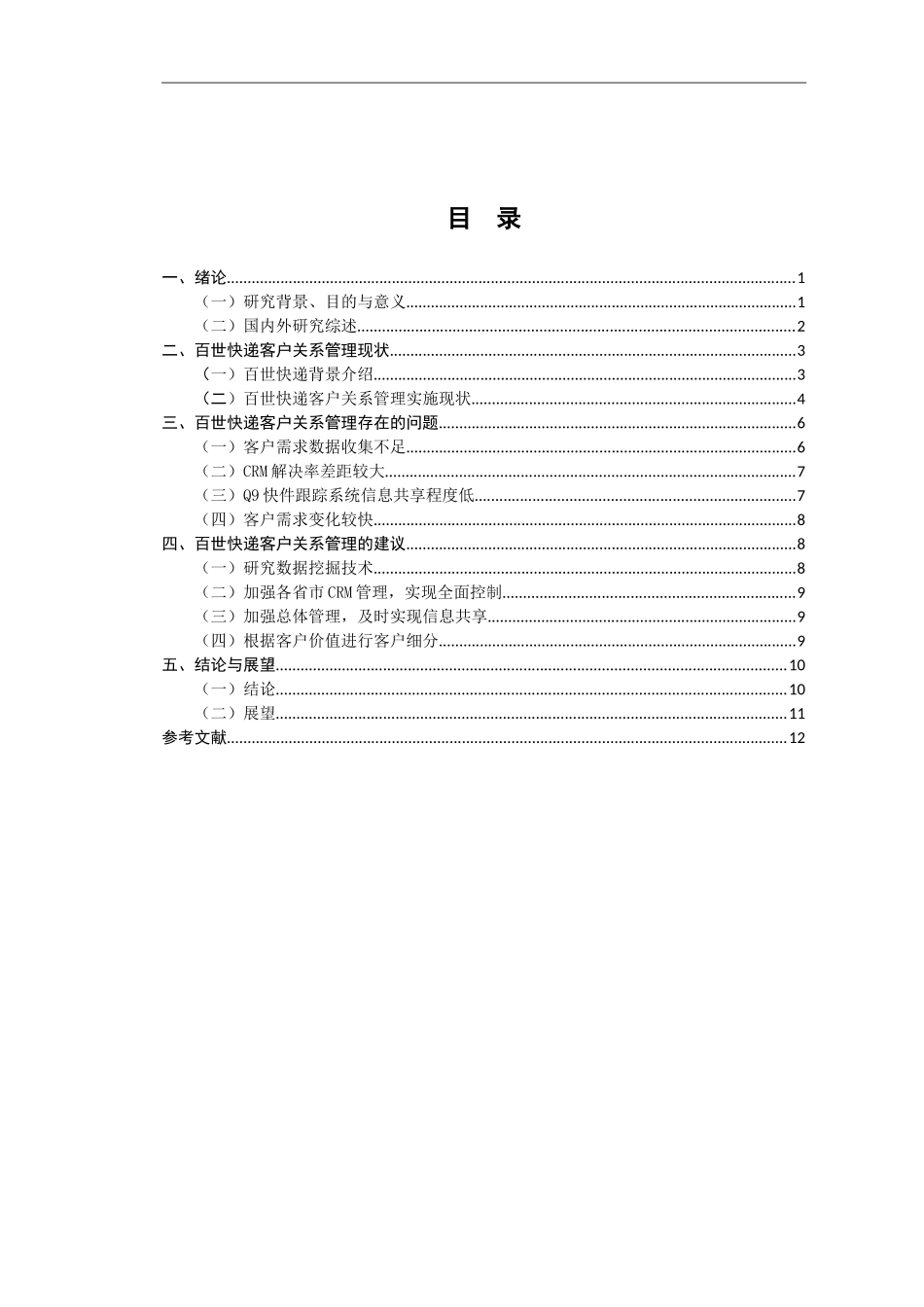 百世快递客户关系管理存在的问题以及对策研究分析  工商管理专业_第3页