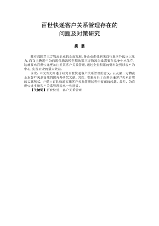 百世快递客户关系管理存在的问题以及对策研究分析  工商管理专业