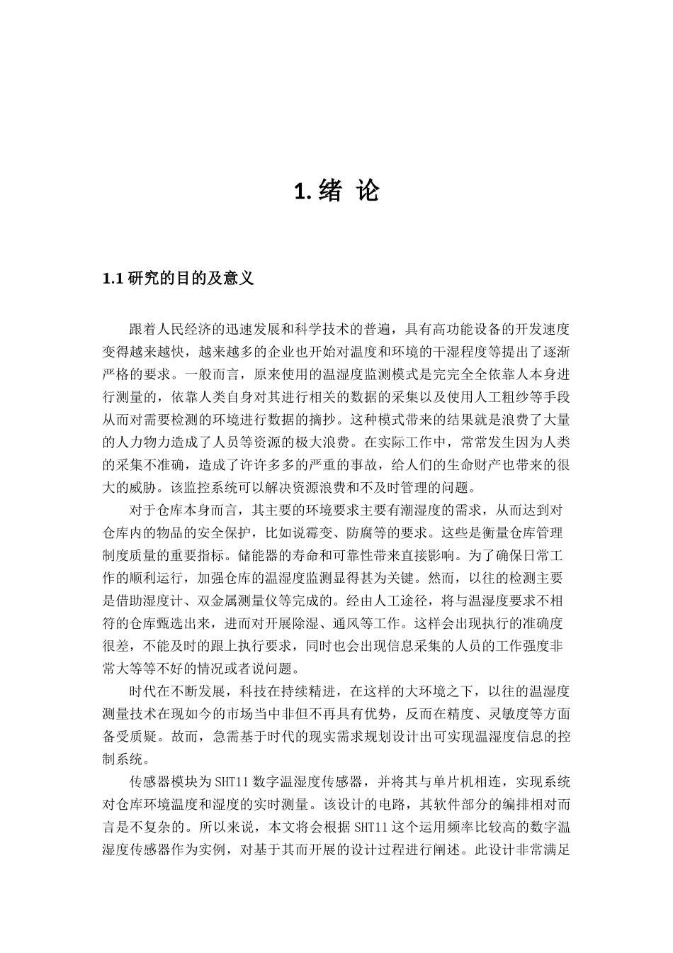 仓库温湿度检测系统设计和实现 计算机专业_第3页