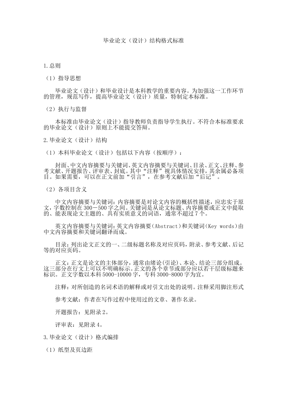毕业论文（设计）结构格式标准_第1页