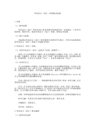 毕业论文（设计）结构格式标准
