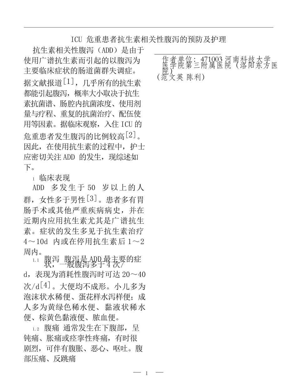 高级护理专业 ICU危重患者抗生素相关性腹泻的预防及护理_第1页