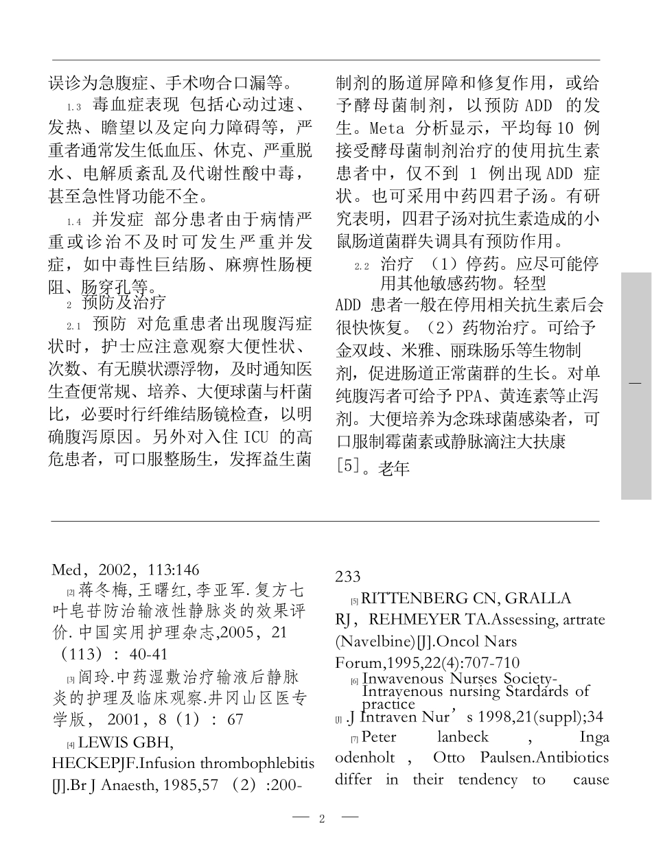 高级护理专业 ICU危重患者抗生素相关性腹泻的预防及护理_第2页