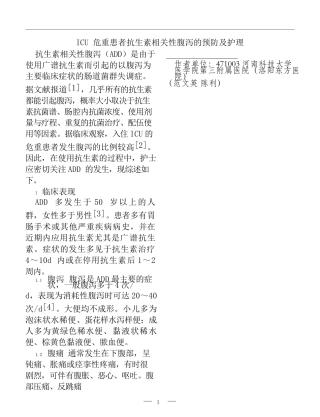 高级护理专业 ICU危重患者抗生素相关性腹泻的预防及护理