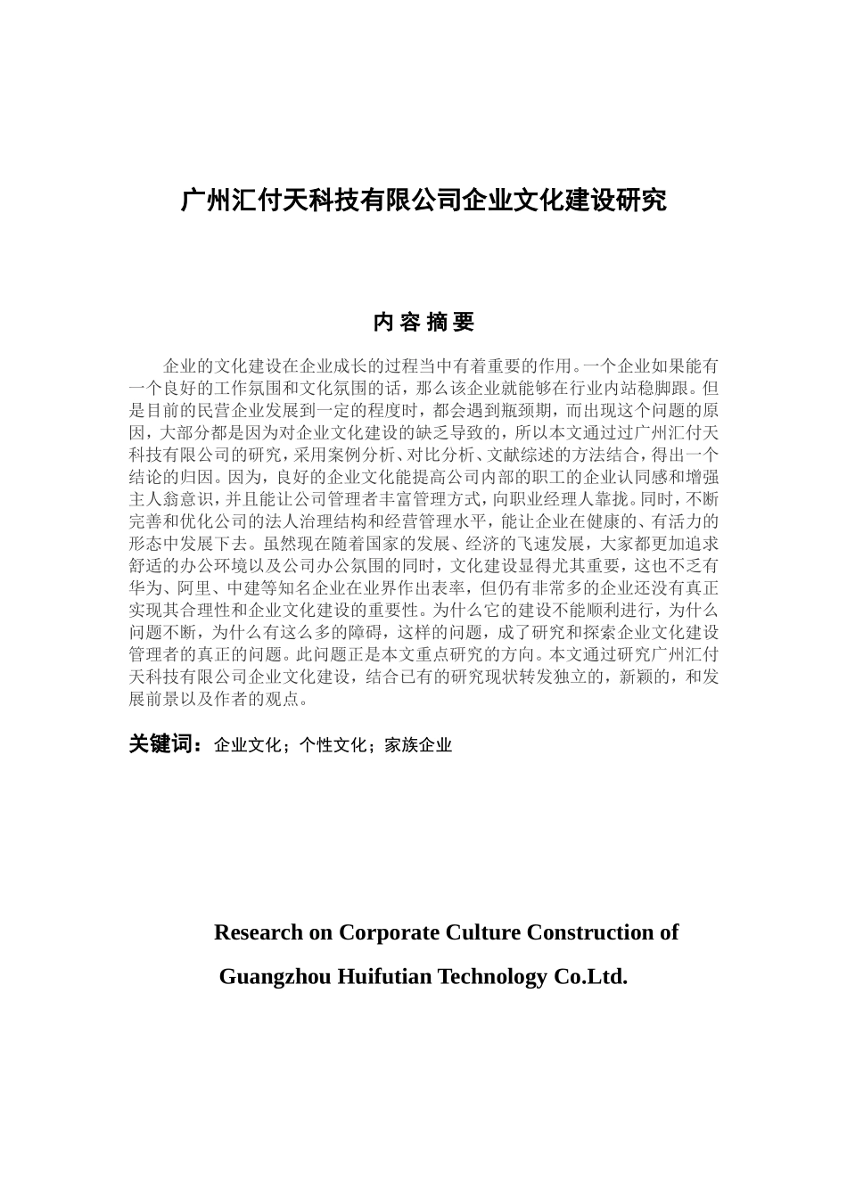 工商管理专业 广州汇付天科技有限公司企业文化建设研究_第1页
