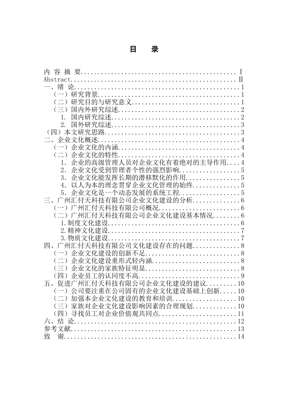 工商管理专业 广州汇付天科技有限公司企业文化建设研究_第3页
