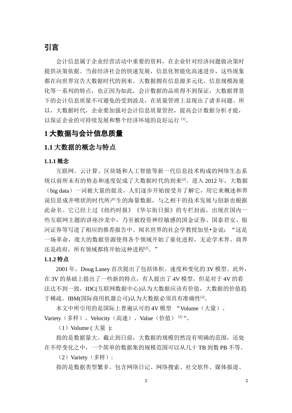 大数据对企业会计信息质量的挑战与应对查重版_第2页