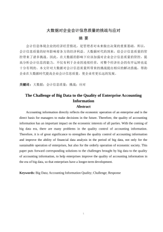 大数据对企业会计信息质量的挑战与应对查重版