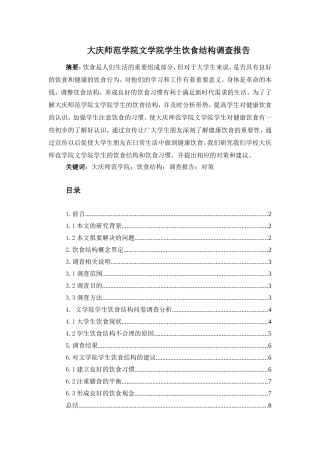 公共管理专业 某师范学院文学院学生饮食结构调查报告