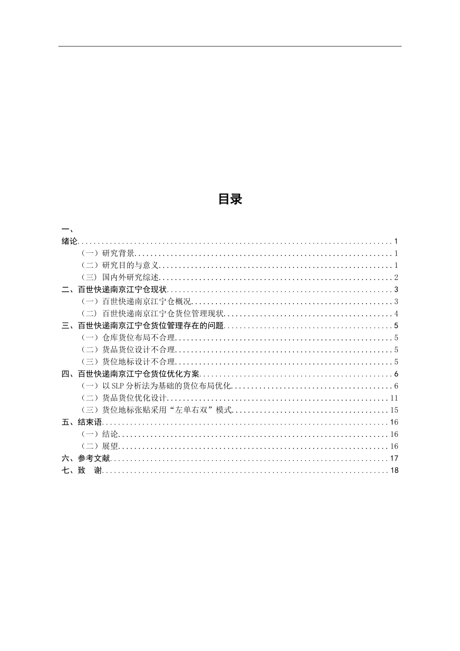百世快递南京江宁仓货位优化研究  物流管理专业_第3页