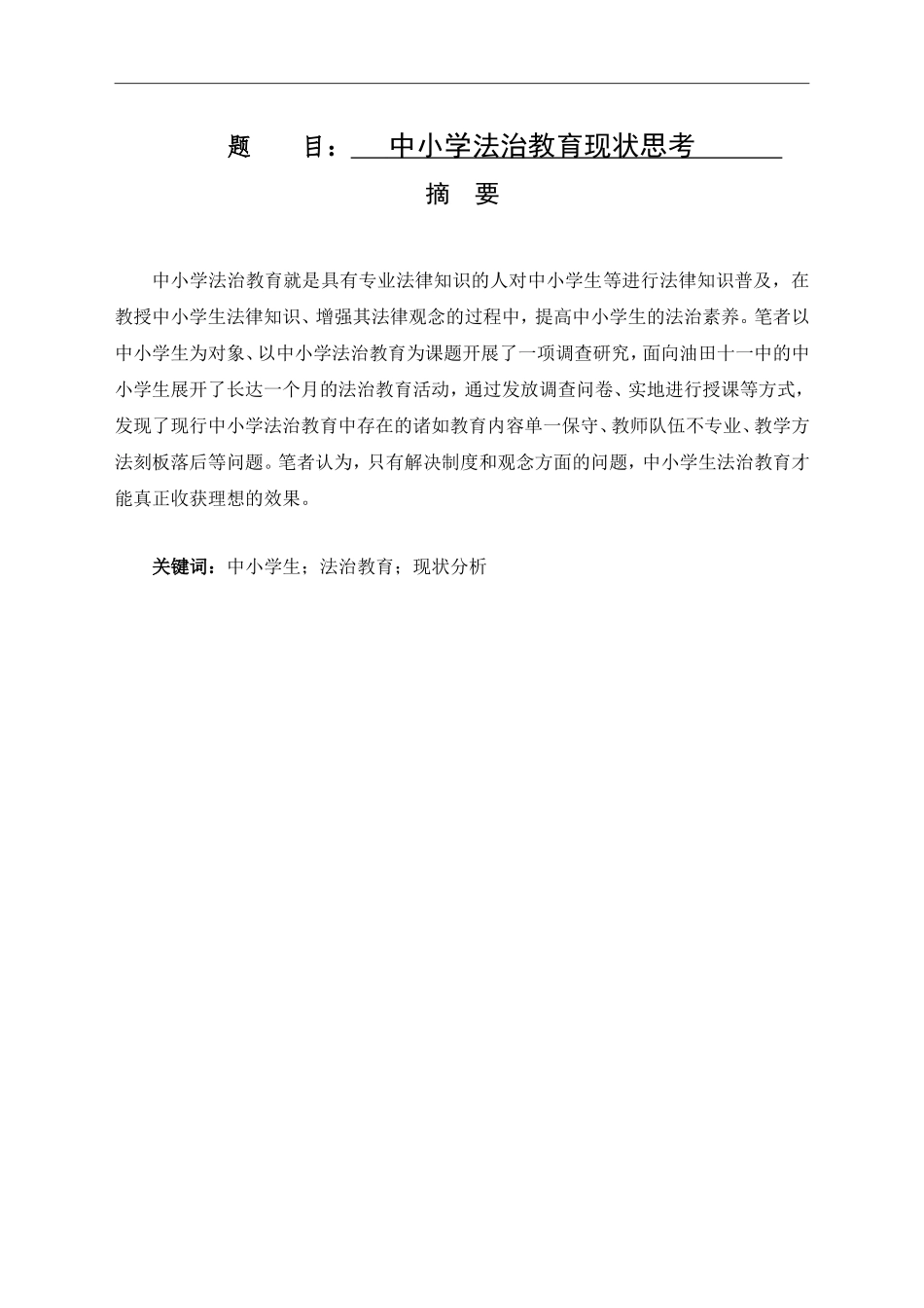 法学专业 中小学法治教育现状思考_第1页