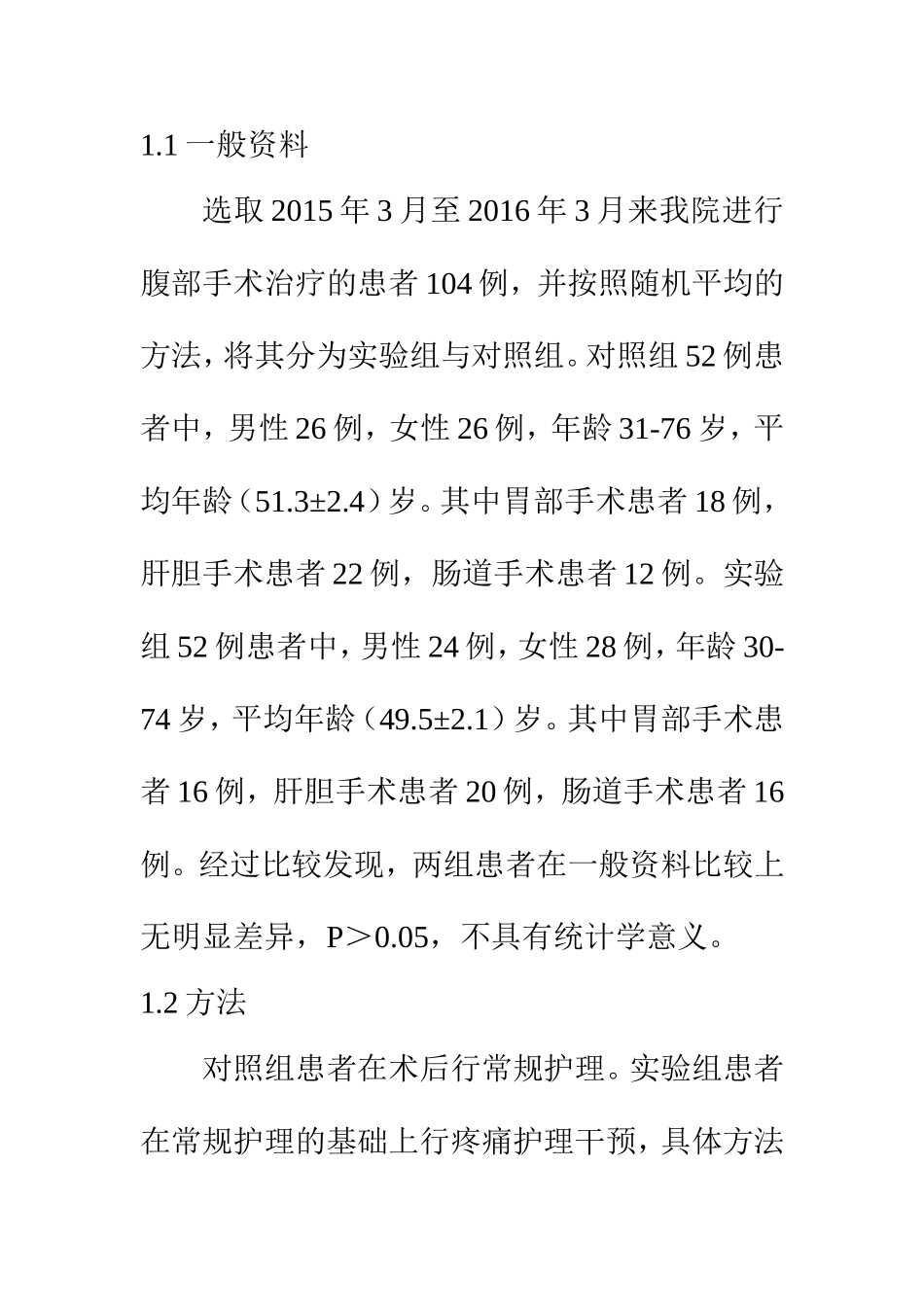 高级护理专业 腹部手术患者术后疼痛的护理干预措施分析_第3页