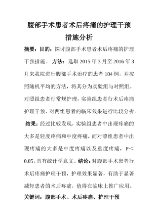 高级护理专业 腹部手术患者术后疼痛的护理干预措施分析