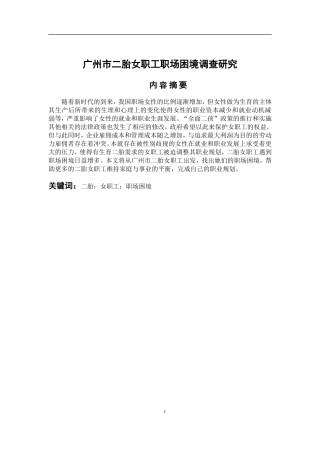工商管理专业 广州市二胎女职工职场困境调查研究