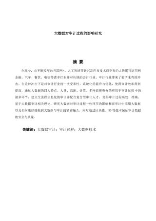 大数据对审计过程的影响研究