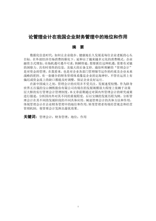 财务管理专业  论管理会计在我国企业财务管理中的地位和作用