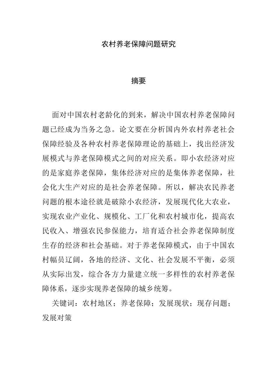 公共管理专业 农村养老保障问题研究_第1页